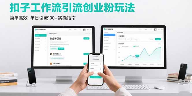 最新扣子工作流引流创业粉玩法，简单高效玩法单日引流100+-凌云网创