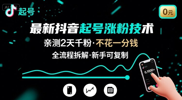 最新抖音起号涨粉技术，亲测2天千粉，不花一分钱，全流程拆解-凌云网创