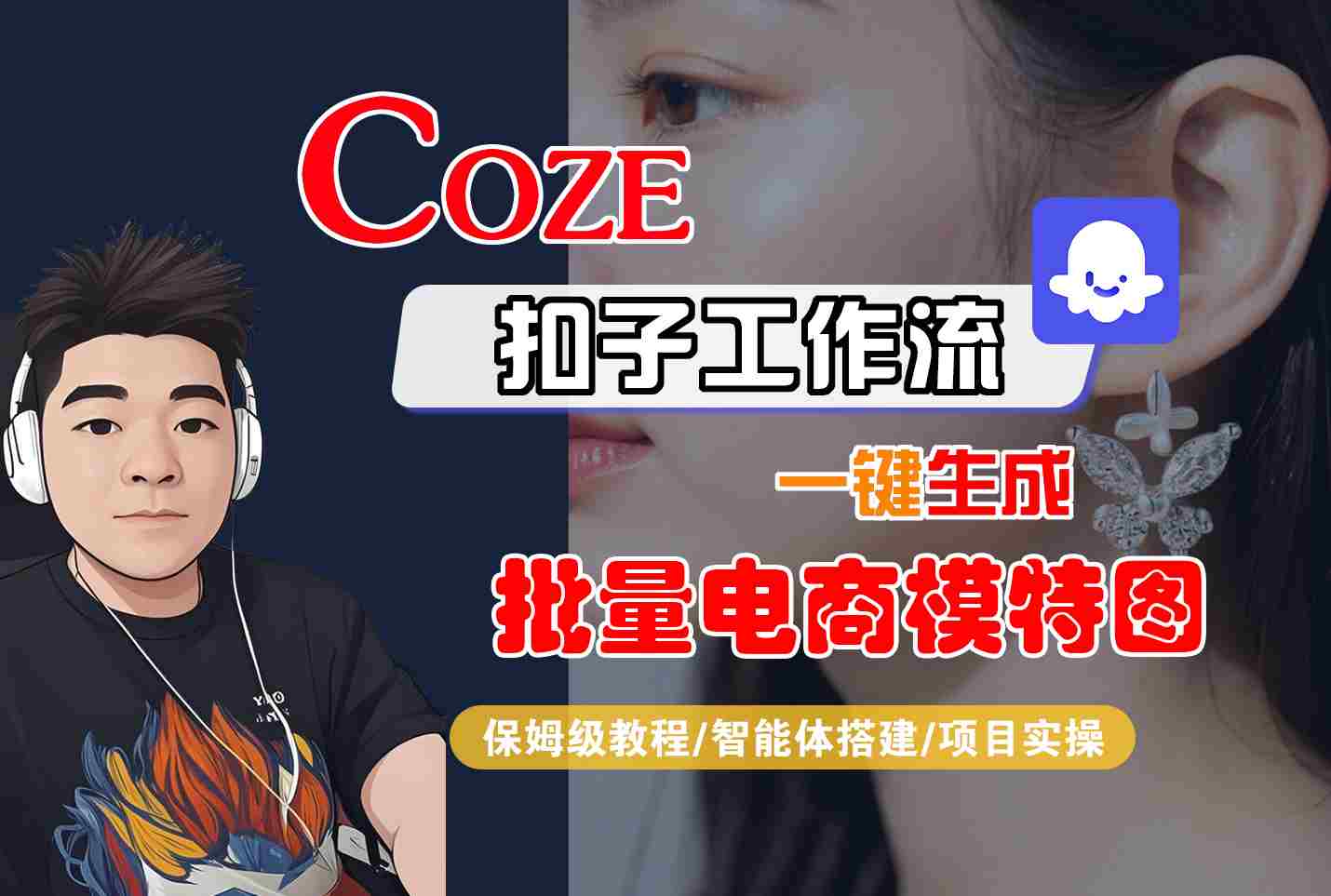 COZE扣子工作流一键生成批量电商模特图，保姆级教程-智能体搭建-项目实操-凌云网创