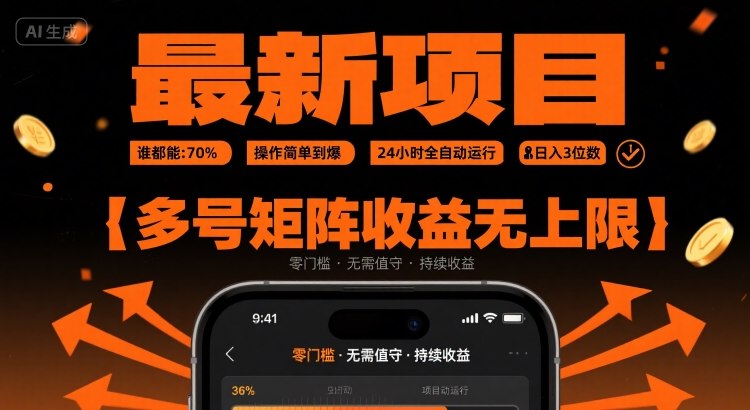 最新挂G项目：谁都能做，操作简单到爆，24 小时全自动运行，日入3位数，多号矩阵收益无上限【揭秘】-凌云网创
