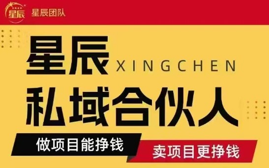 全网首发星辰私域项目合集，最新实操玩法，短期快速实现变现-凌云网创