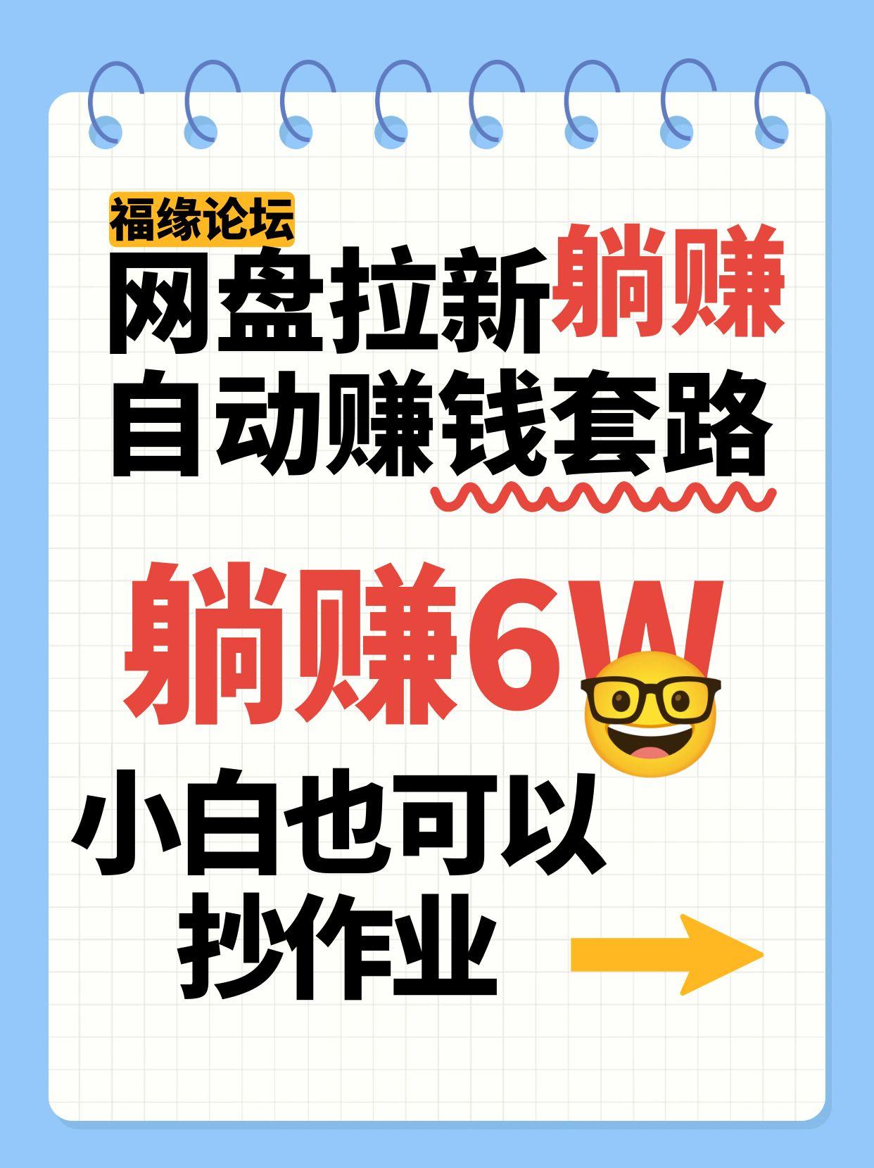 网盘拉新自动赚钱套路，几元的资料躺赚6W+，小白也可以抄作业！-凌云网创