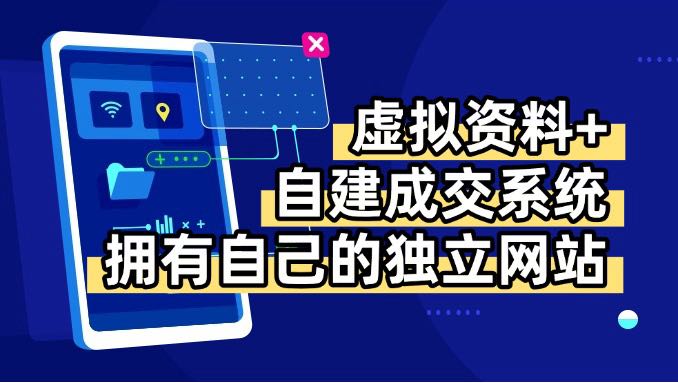 虚拟资料+青云自建资料系统，让你拥有自己的独立网站，日躺200+-凌云网创