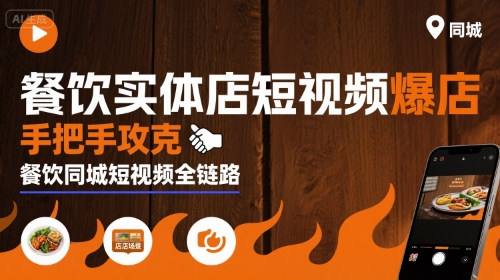 餐饮实体店短视频爆店,手把手攻克餐饮同城短视频全链路-凌云网创