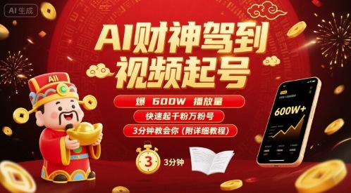 AI财神驾到视频起号，爆600W播放量，快速起千粉万粉号，3分钟教会你(附详细教程)-凌云网创