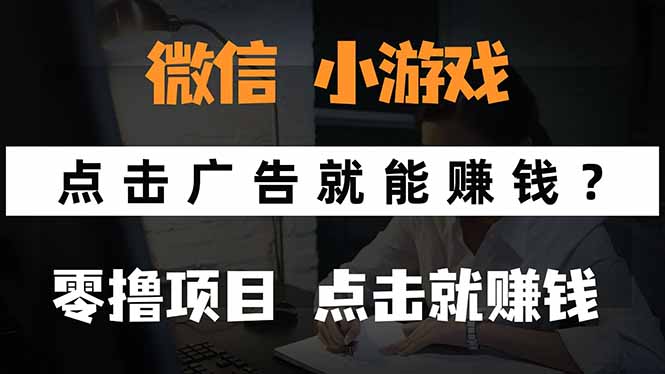 微信小程序小游戏，只需要看广告就能赚钱？0撸手机赚钱，甚至连游戏都…-凌云网创