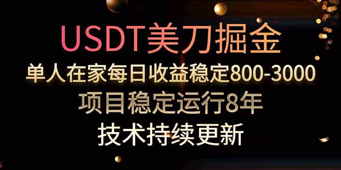 美刀掘金项目，单人每日收益800-3000，稳定运行8年-凌云网创