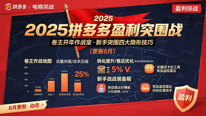 2025拼多多盈利突围战:卷王开年作战室,新手突围四大隐形技巧(更新8月-凌云网创