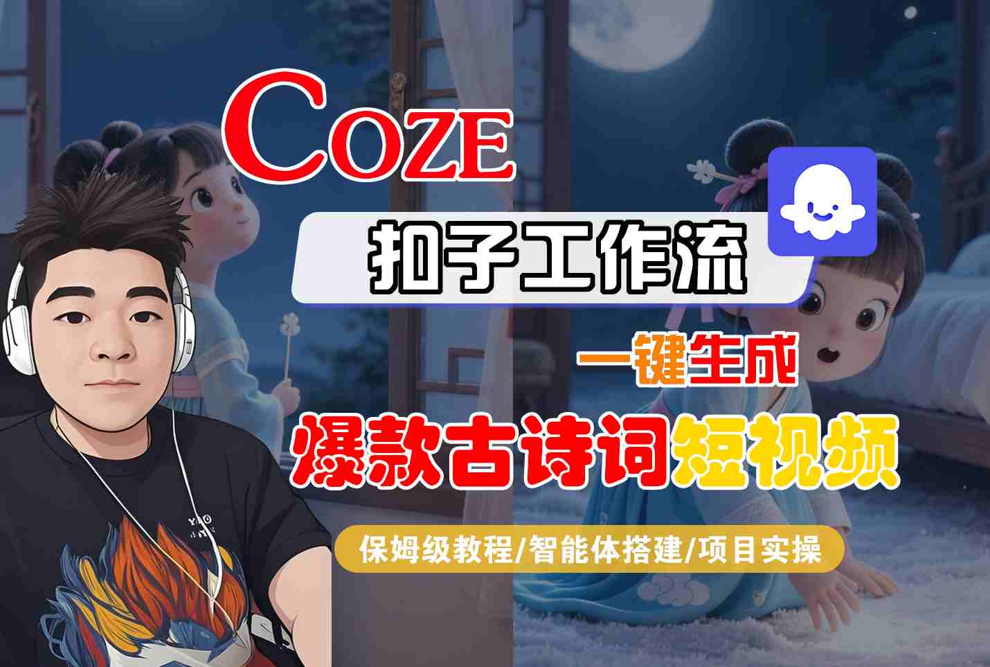 COZE扣子工作流一键生成爆款古诗词短视频，保姆级教程-智能体搭建-项目实操-凌云网创