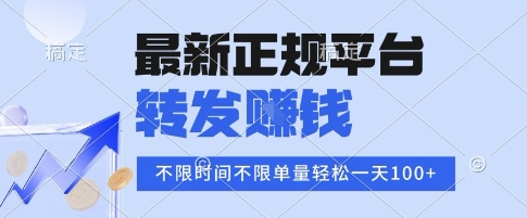 2025年最新正规平台，转发挣钱 不限单量，单价高，一天轻松100+【揭秘】-凌云网创