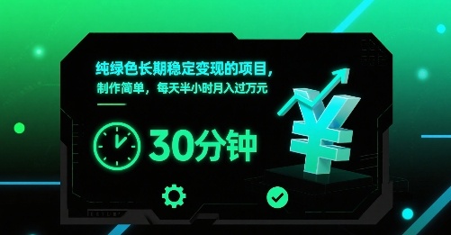 纯绿色长期稳定变现的项目，制作简单，每天半小时月入过1W-凌云网创