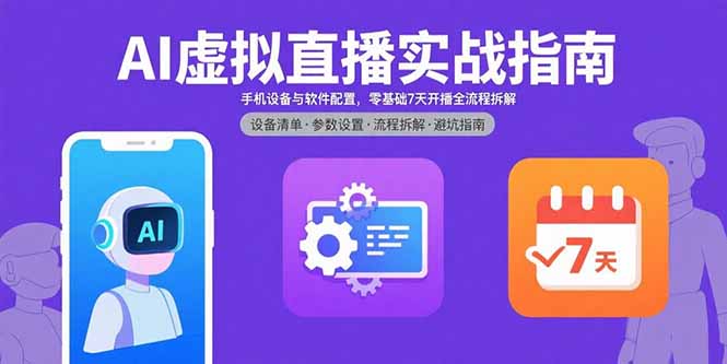 AI虚拟直播实战指南，手机设备与软件配置，零基础7天开播全流程拆解-凌云网创