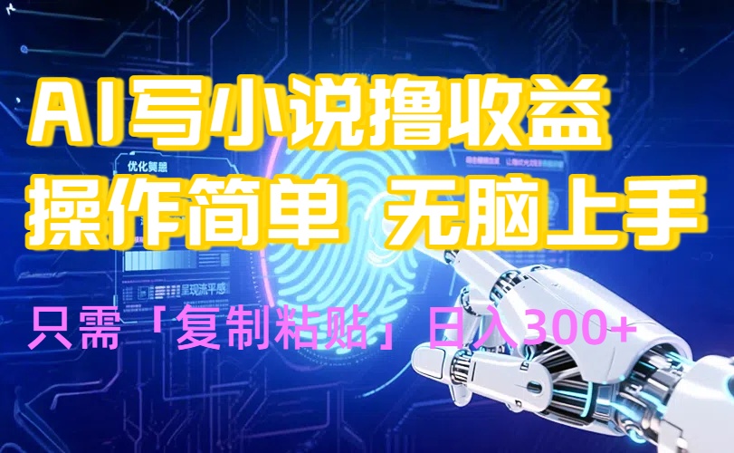 AI写小说爆火玩法,小白也能无脑操作,复制粘贴日入300+-凌云网创