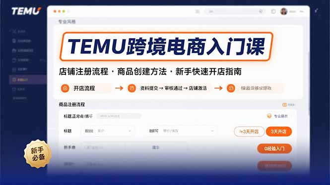 TEMU跨境电商入门课，店铺注册流程，商品创建方法，新手快速开店指南-凌云网创