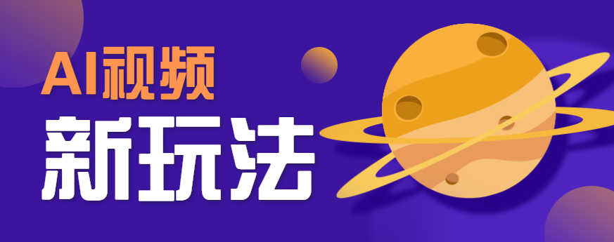 AI短视频新玩法，火爆全网的游戏人物替换电影人物搞怪短视频，轻松爆百万播放！-凌云网创