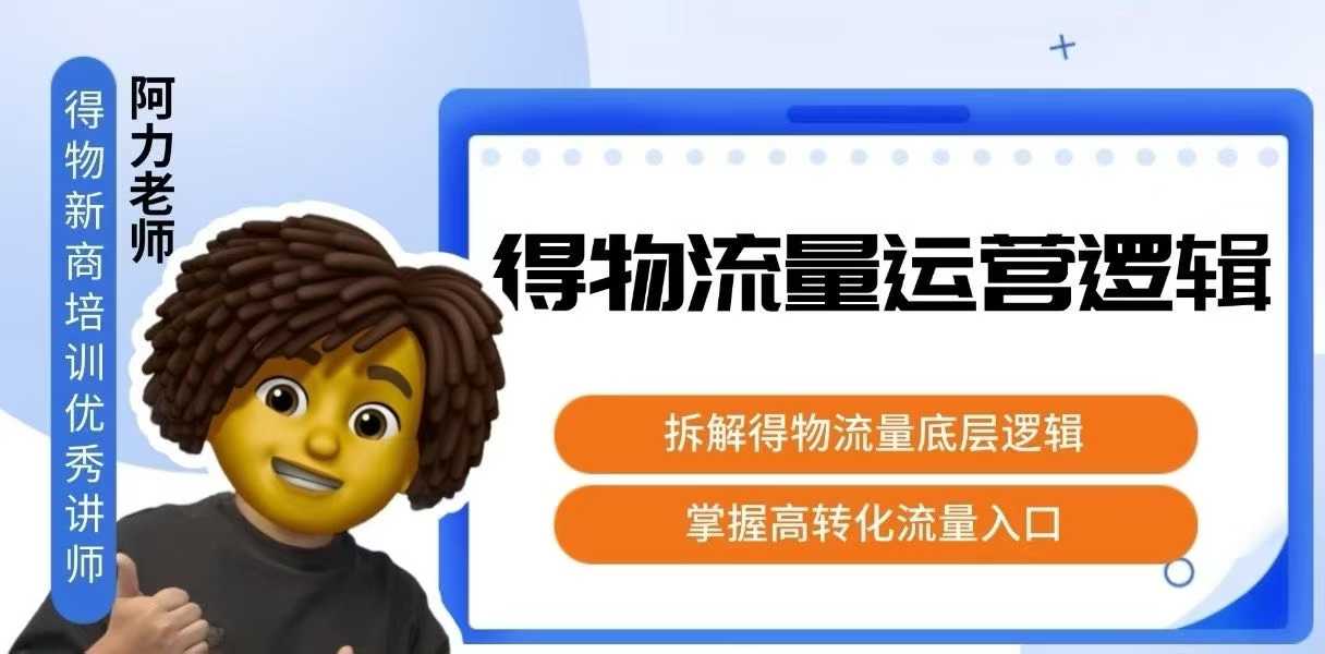 得物流量运营逻辑，拆解得物流量底层逻辑，掌握高转化入口-凌云网创