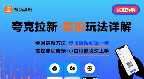 全网最新最细的夸克拉新实拍玩法，夸克搜索实拍详细拆解-凌云网创