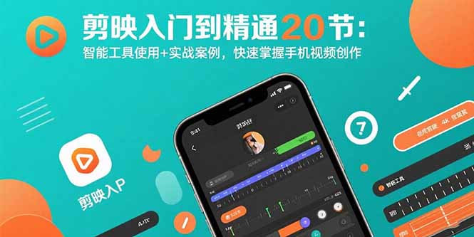 剪映入门到精通20节:智能工具使用+实战案例,快速掌握手机视频创作-凌云网创