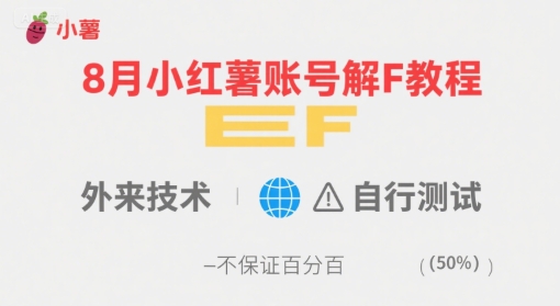 8月小红薯账号解封教程,外来技术,自行测试,不保证百分百-凌云网创