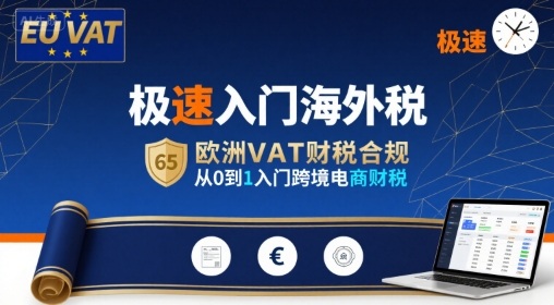 极速入门海外税,欧洲VAT财税合规,从0到1入门跨境电商财税-凌云网创