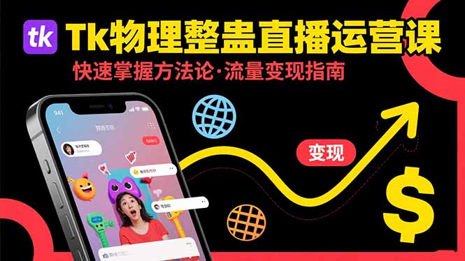 Tk物理整蛊直播跨境运营：快速掌握整蛊类直播的运营方法论，实现流量变现-凌云网创