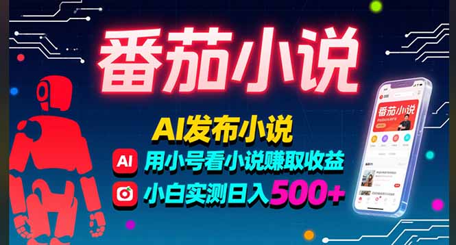 稳定3年番茄小说AI写小说赚取稿费，多号看小说赚取收益，小白实测单日500+-凌云网创