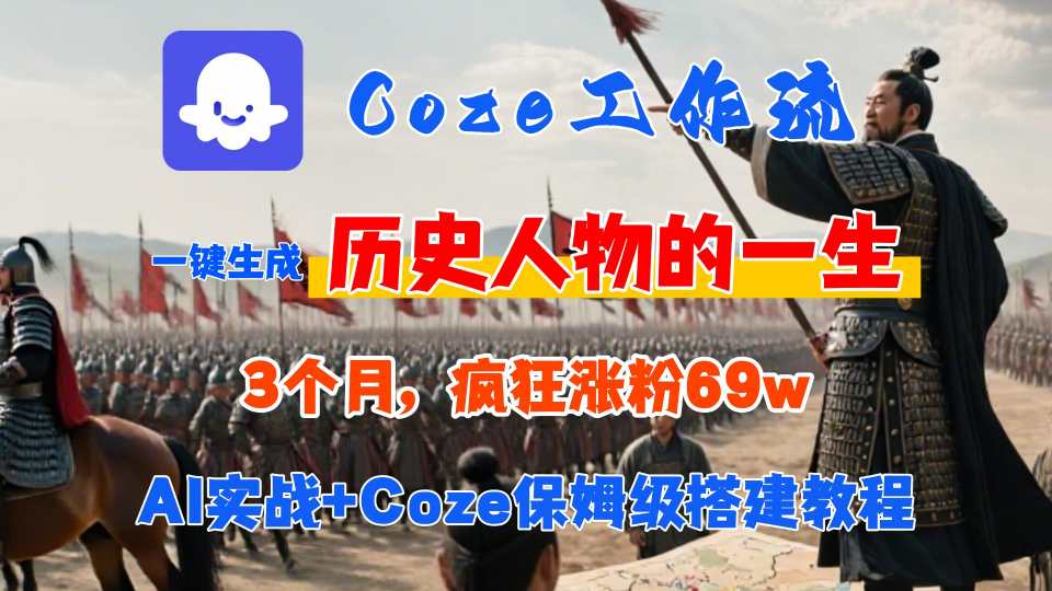 Coze工作流从0-1保姆级搭建教程，3个月涨粉69W，AI智能体一键生成历史人物一生视频，3分钟出一条，条条万赞-凌云网创