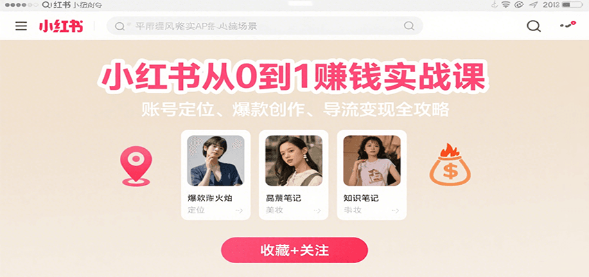 小红书从0到1赚钱实战课：账号定位、 爆款创作 、导流变现全攻略-凌云网创