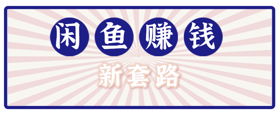 利用闲鱼做拉新新套路！零成本轻松月入1W+，结合网盘实现双重收益。【揭秘】-凌云网创