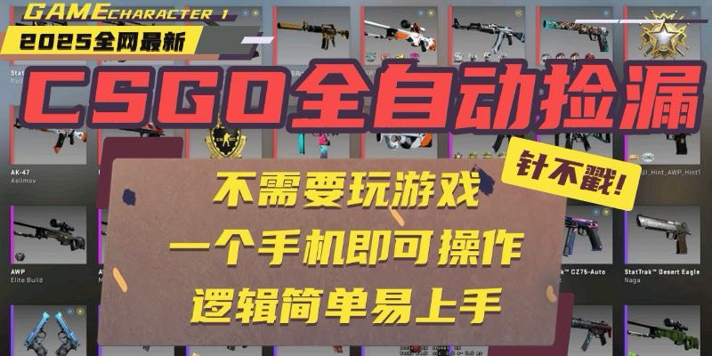 CSGO自动捡漏项目,最新玩法,不用挂机不用玩游戏,一个手机即可操作。…-凌云网创