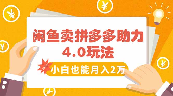 闲鱼卖拼多多助力项目4.0玩法，蓝海市场小白也能日入1000-凌云网创