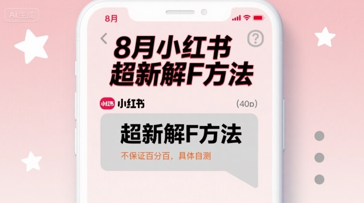 8月小红书超新解封方法,不保证百分百,具体自测-凌云网创