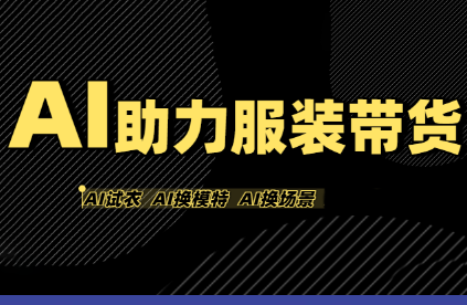有鱼AI·AI助力服装带货【不出镜、不买样品、不搭建场地、不拍摄】-凌云网创
