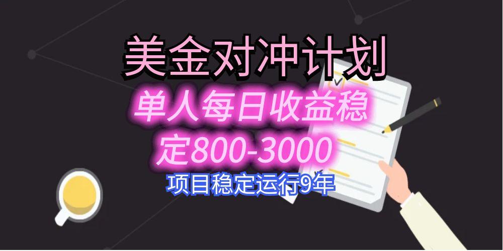 美刀掘金变现项目,单人每日收益800-3000,稳定运行8年-凌云网创