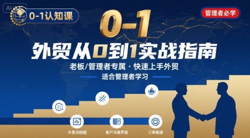 外贸如何快速0-1认知课-适合内贸转外贸的老板，管理者学习-凌云网创