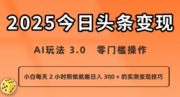 今日头条新玩法：AI玩法 3.0.零门槛操作，小白每天 2 小时照做就能日入3张 + 的实测变现技巧-凌云网创