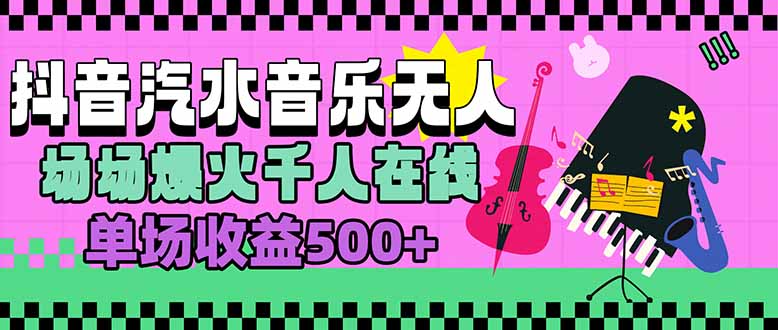 汽水音乐人无人直播，场场爆火千人在线，单场收益500+-凌云网创