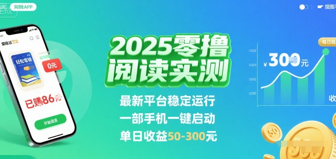 2025实测零撸阅读挂G:最新平台稳定运行,一部手机一键启动,单日收益 50-3张 【揭秘】-凌云网创