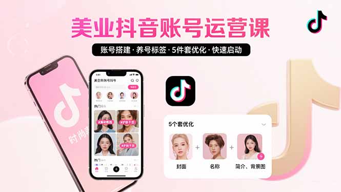 美业账号搭建，养号与标签设置，5件套优化，快速启动抖音运营-凌云网创