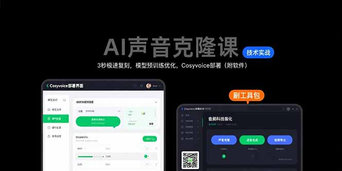 AI声音克隆课：3秒极速复刻，模型预训练优化，Cosyvoice部署(附软件-凌云网创
