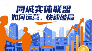 同城实体联盟如何运营，快速破局-凌云网创