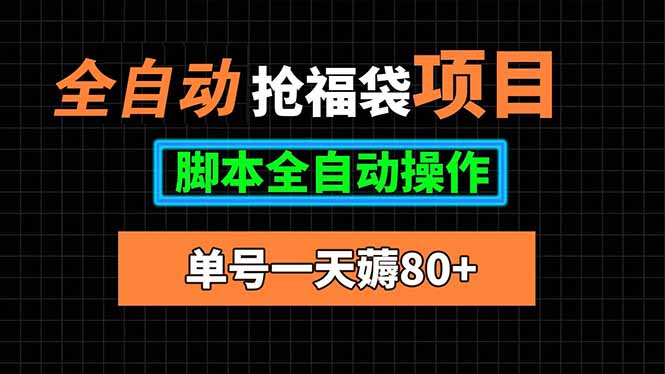 全自动抢福袋项目，单号一天80+脚本全自动操作-凌云网创