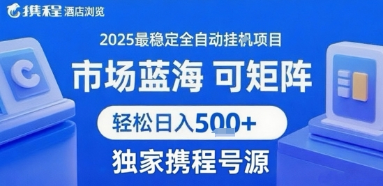 携程浏览全自动挂G项目，单账号每日收益30-40米 附号源可矩阵 轻松日入5张+【揭秘】-凌云网创