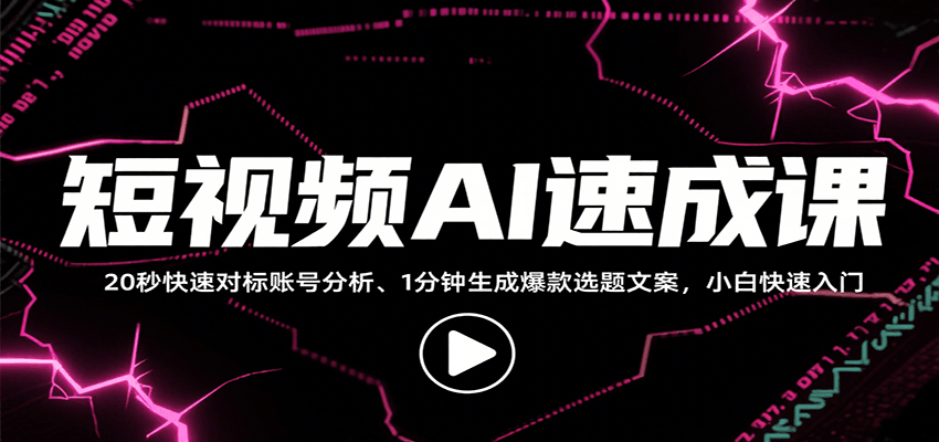 短视频AI速成课，找对标/定选题/拆结构/写文案等，小白快速上手解锁多样创作技能-凌云网创