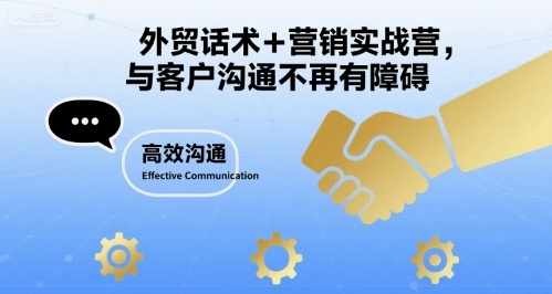 外贸话术+营销实战营，与客户沟通不再有障碍-凌云网创