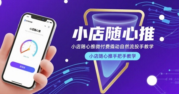 小店随心推微付费撬动自然流投手教学,小店随心推手把手教学-凌云网创