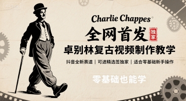 全网首发，卓别林复古视频制作教学，抖音全新赛道，可以进精选签独家，适合零基础新手操作-凌云网创