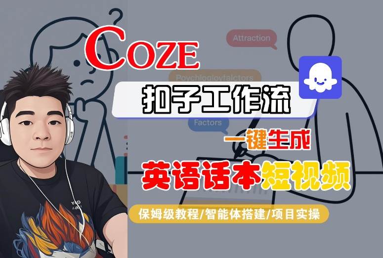 Coze扣子工作流一键生成英语话本短视频，保姆级教程-智能体搭建-项目实操-凌云网创
