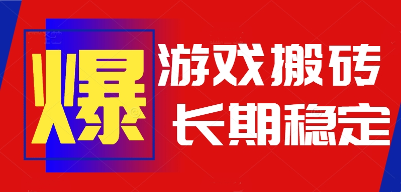 火爆热门自动游戏搬砖，日入1k，长期稳定可做，不需要要玩游戏全程自动…-凌云网创