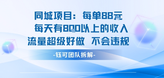 同城项目每单88米每天有8张以上的收入流量超级好做不会违规-凌云网创